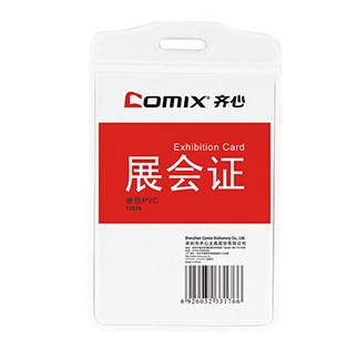 齐心 T2576 展会身份识别卡套 PVC硬质透明 竖式