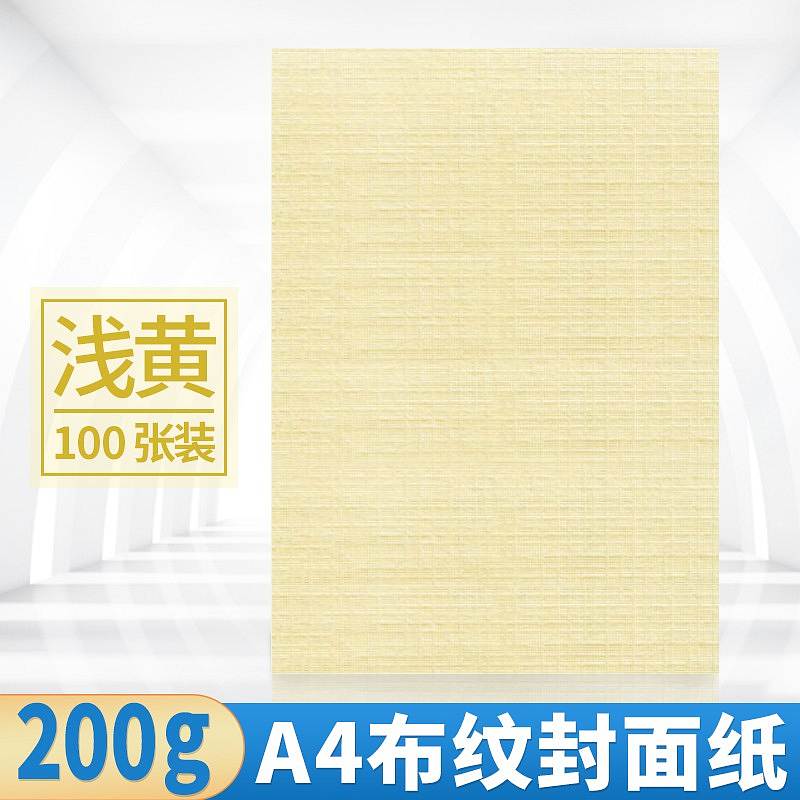 国产 A4封面纸200g【浅黄】100张（包）