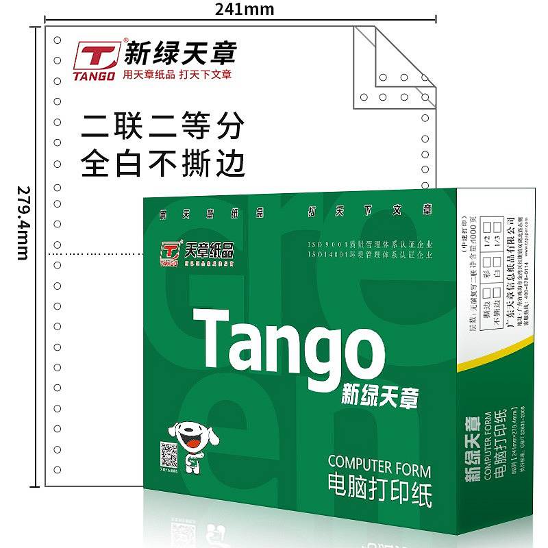 天章(TANGO)新绿天章二联整张打印纸 针式电脑打印纸241-2