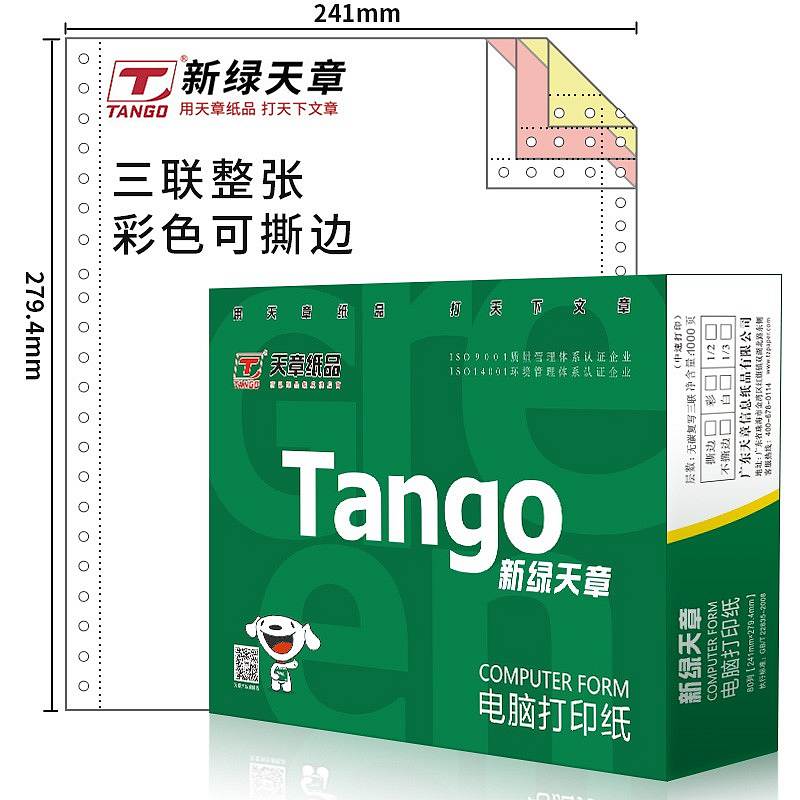 天章(TANGO)新绿天章三联整张打印纸 彩色针式电脑打印纸241-3S（箱）