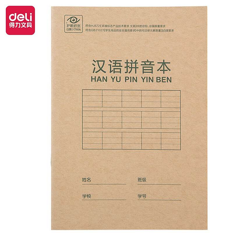 得力D3620骑马钉本(汉语拼音本)（单位：本）