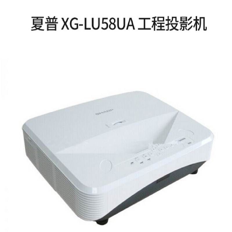 夏普XG-LU58UA超短焦激光投影机白色（流明：6500/配135英寸抗光幕/吊架/显示屏/无线投屏器）(台)