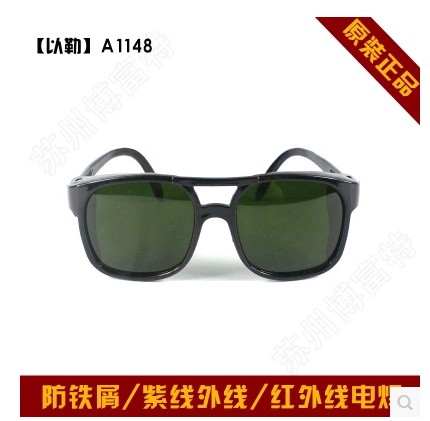以勒 A1148 防铁屑紫外线红外线眼镜 电焊眼镜