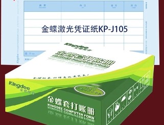 金蝶JP-105激光凭证纸