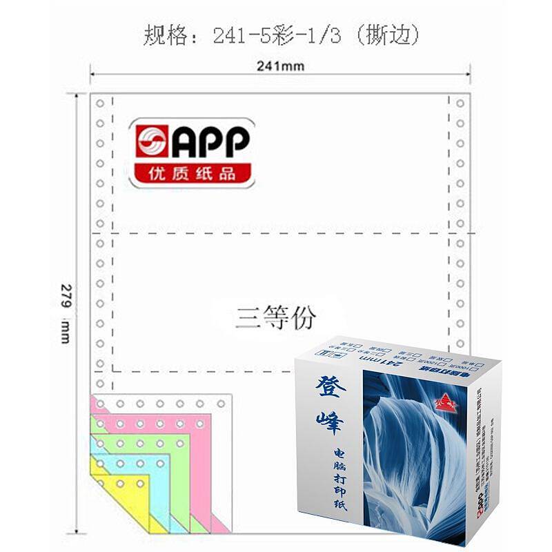 登峰241-5-1/3-C-S彩色针式打印纸撕边1000页/箱（单位：箱）