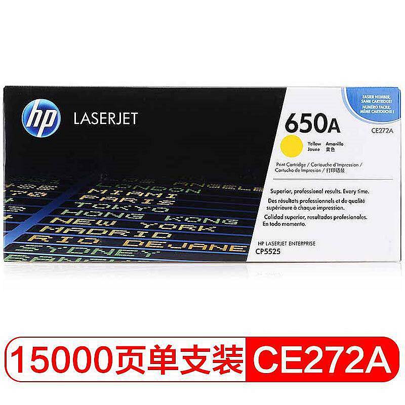 惠普(HP) CE272A 650A 打印量15000页 硒鼓 （计价单位：个） 适用LaserJet CP5520 黄色