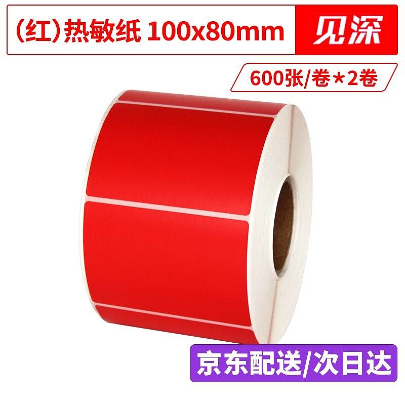 见深彩色热敏标签纸红色热敏纸100*80*600单排*2（组）广西航天科技