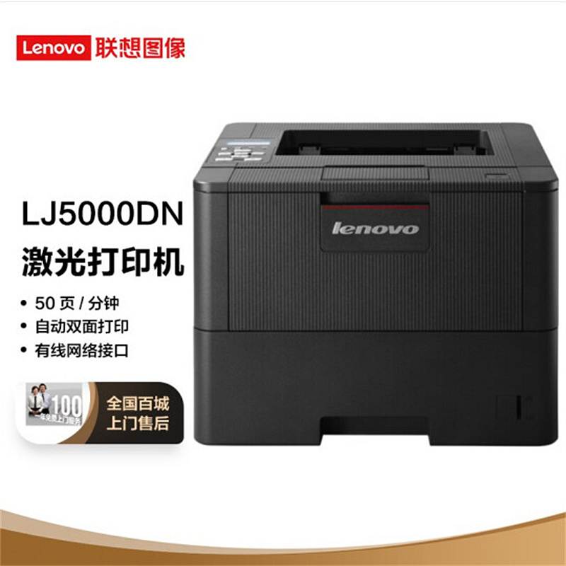 联想（Lenovo）LJ5000DN 激光打印机\1200×1200dpi 黑白 A4 44页/分钟USB＋网络 黑白激光打印机（单位：台）