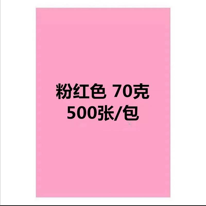 国产A4复印纸粉色500张/包（单位：包）