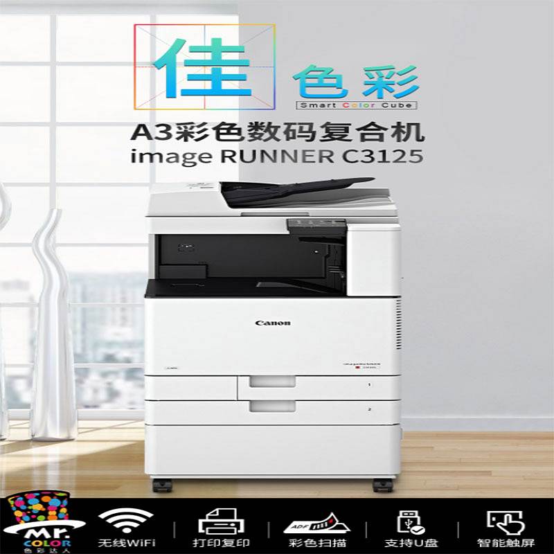 佳能C3125彩色无线激光打印机办公A3A4复印机打印复印扫描（标配+装订器+安装）（台）