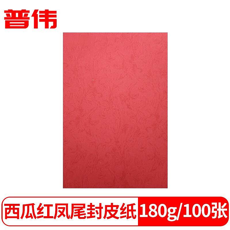 普伟 A4红色皮纹纸180克100张/包（单位：包）