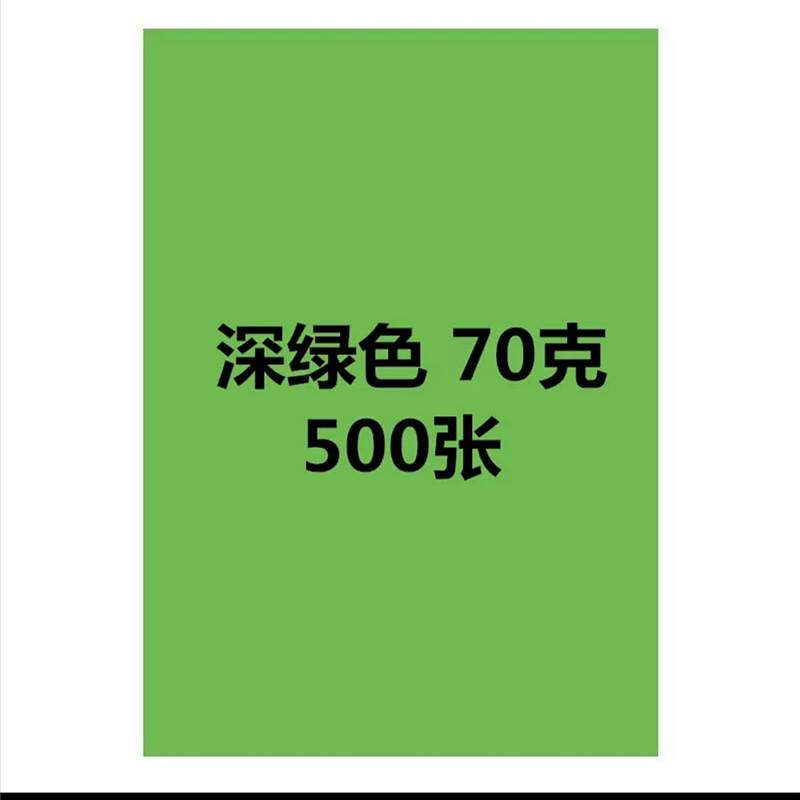 国产A4复印纸绿色500张/包（单位：包）