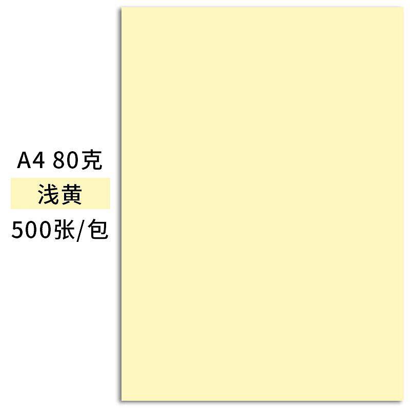 天章A4/80g彩色复印纸浅黄500张/包 10包/箱(单位：包)