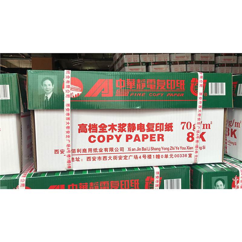 中华复印纸8K-70g（箱）