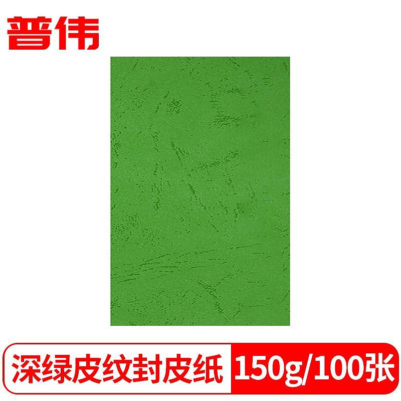 普伟A4绿色皮纹纸150克100张/包（单位：包）