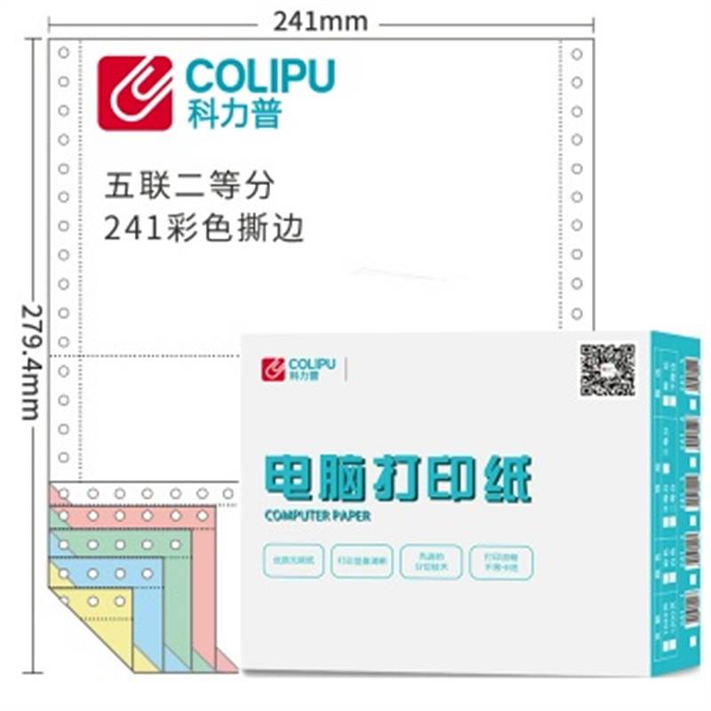 科力普COLIPU电脑打印纸241列二等分5联带压线(彩色)1000页/箱（单位：箱）