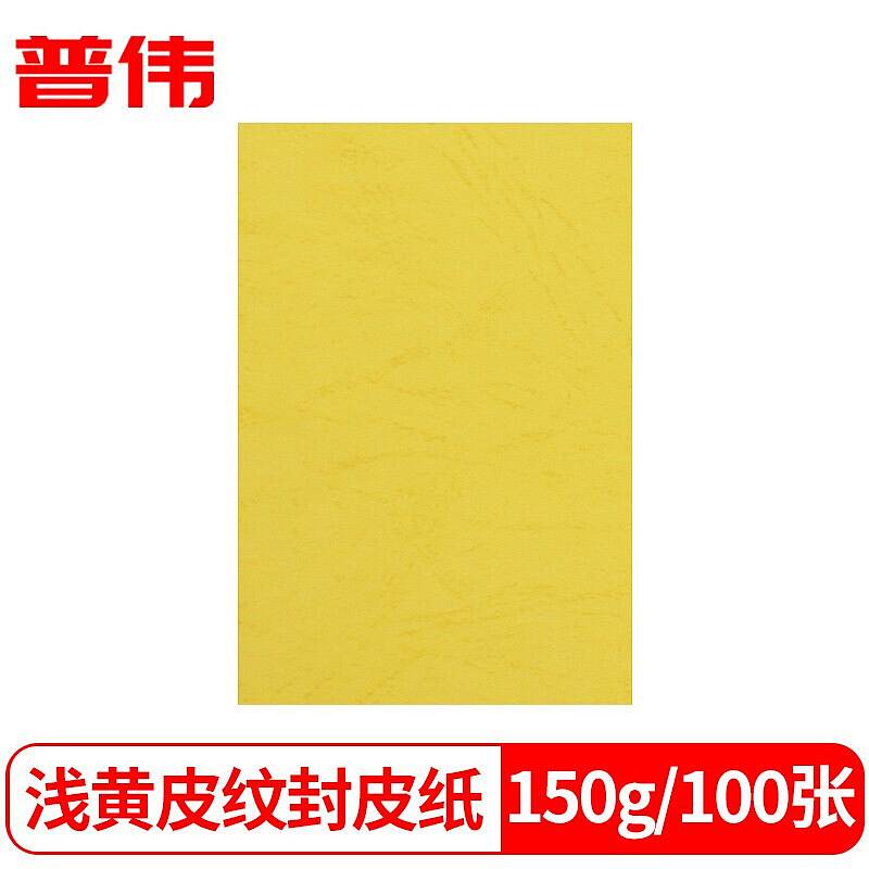 普伟 A4黄色皮纹纸150克100张/包（单位：包）