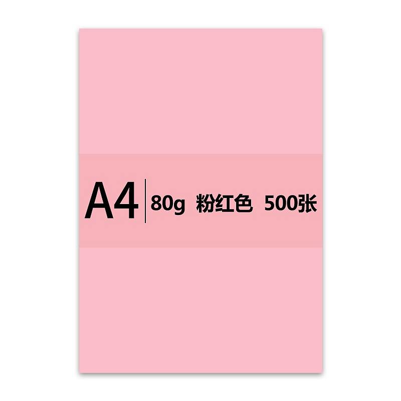 传美 A4 粉红色彩色复印纸 80g 500张/包 单包装（单位：包）