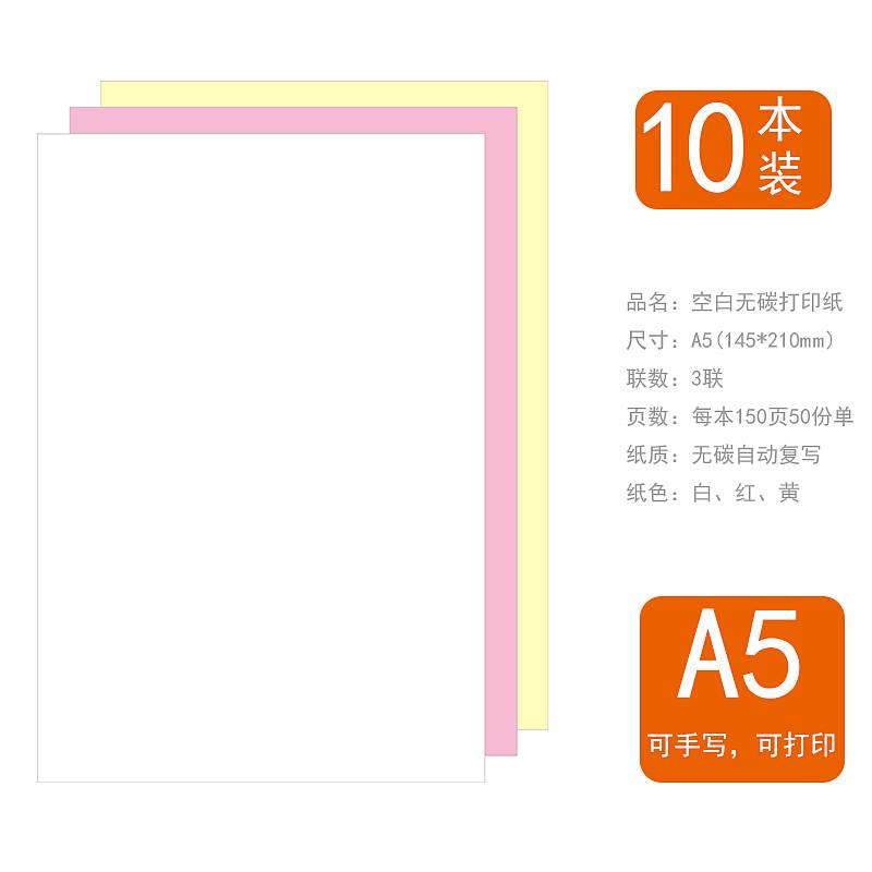 易复得纸品（YFD）无碳自动复写空白打印纸A5空白打印纸/3联10本/包（包）