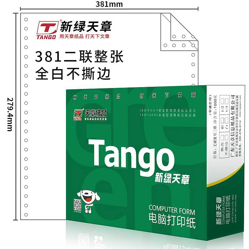 天章（TANGO）多彩天章新绿381-2两层整张132列 电脑打印纸（箱）