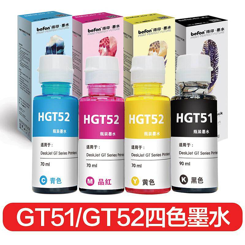 得印(befon) GT51/GT52 四色套装 墨水 (计价单位：组) 四色