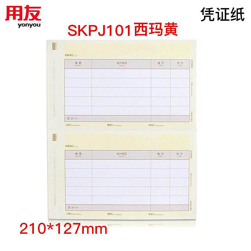 西玛SKPJ101记账凭证打印纸黄棕(箱)