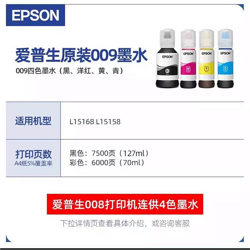 爱普生Epson原装009墨水L15158 L15168 L6578 L6558彩色墨仓式打印机墨水 爱普生009（单位：套）
