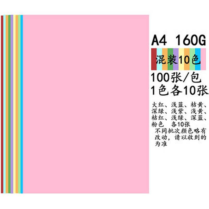 博采 A4 160g 十色混装 彩色卡纸 100张/包 (包)