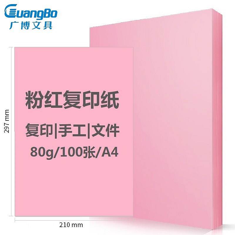 广博A4彩色复印纸80g粉红色100张(包)