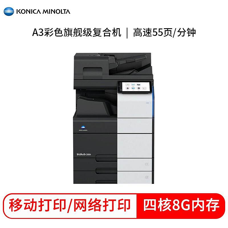 柯尼卡美能达(KONICA MINOLTA) bizhub C550i A3彩色复合机办公 打印复印扫描一体机（双面输稿器+双纸盒） 多功能一体机 (单位：台)