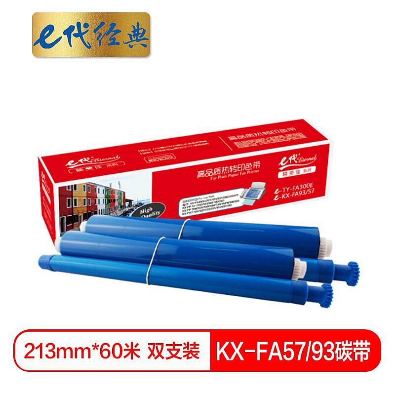 e代经典KX-FA57/93碳带黑（单位：支） (适用:松下 Panasonic;KX-FA93;KX-FA94;KX-FA321;KX-FA331;KX-FA332;KX-FA338)