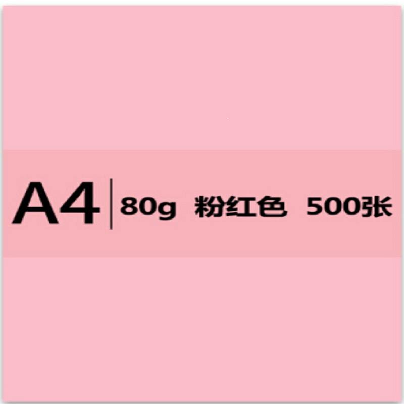 博采A4 80g粉红色复印纸粉红色500张/包(包)