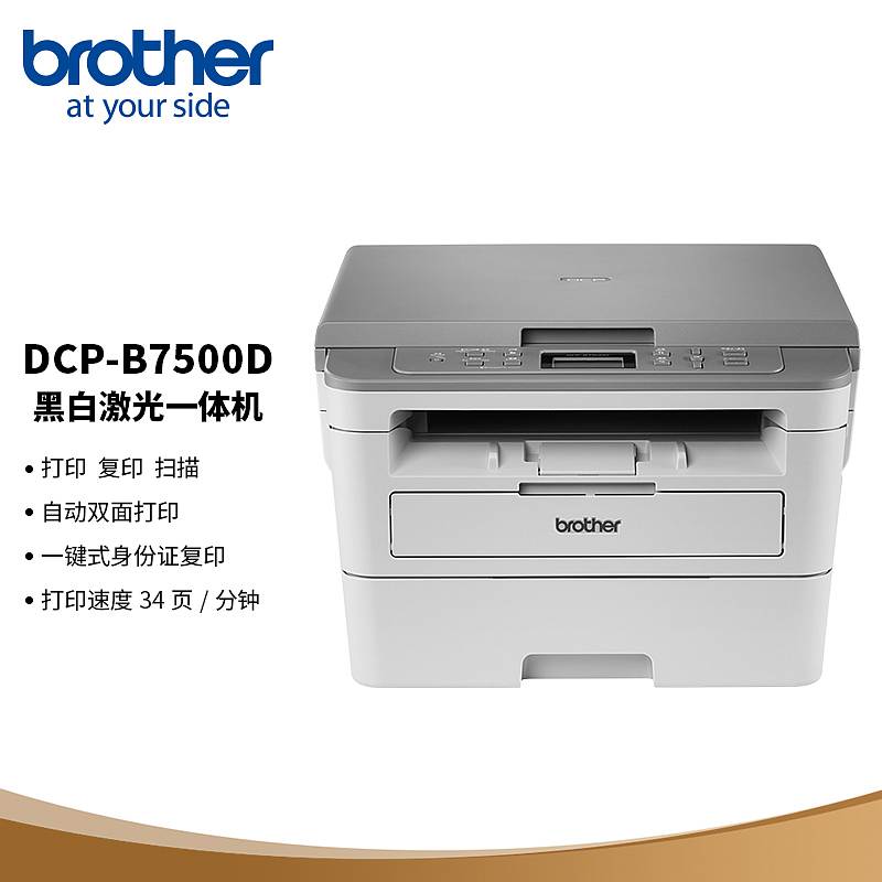 兄弟（brother）DCP-B7500D 黑白激光多功能一体机（打印 复印 扫描 双面打印）（单位：台）