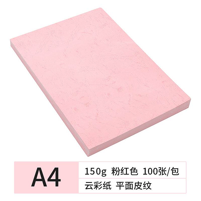 天章平面皮纹纸粉红色A4-150G-100张(包)