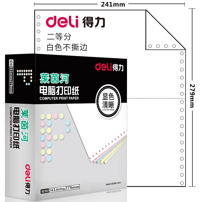 得力莱茵河L241-1 1/2电脑打印纸(二分之一白色不撕边)(箱)