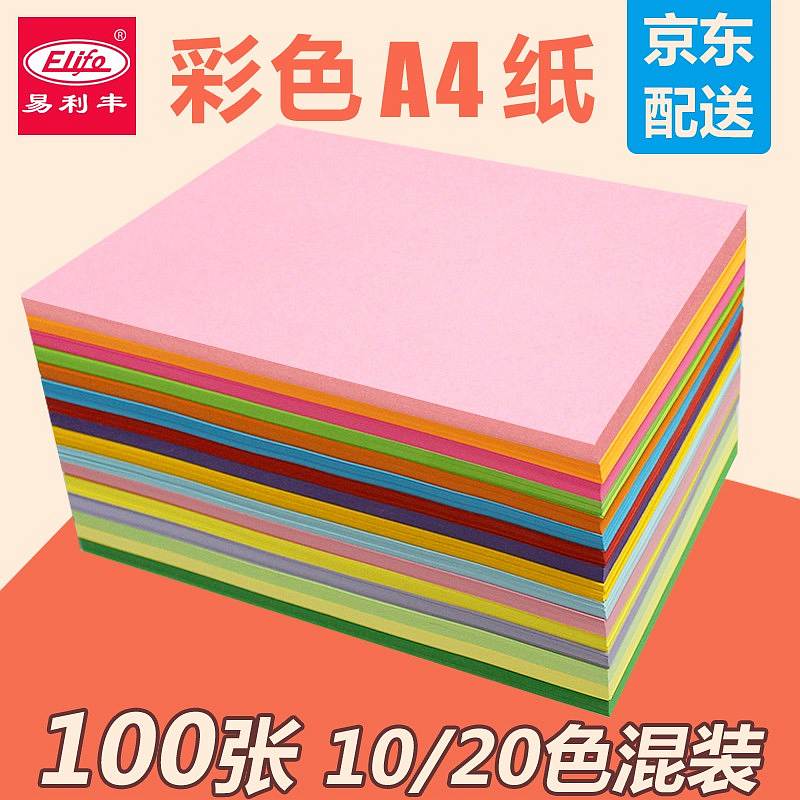 易利丰(elifo)a4彩色卡纸硬白卡纸A4 80克20色混装 彩纸100张（包）