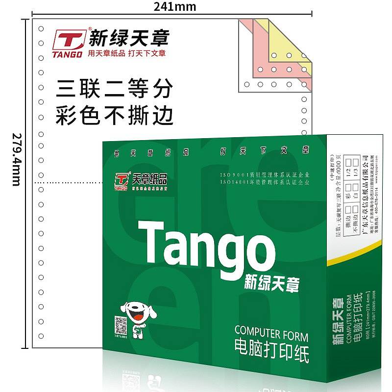天章(TANGO)新绿天章三联二等分打印纸 彩色针式电脑打印纸241-3-1/2（箱）