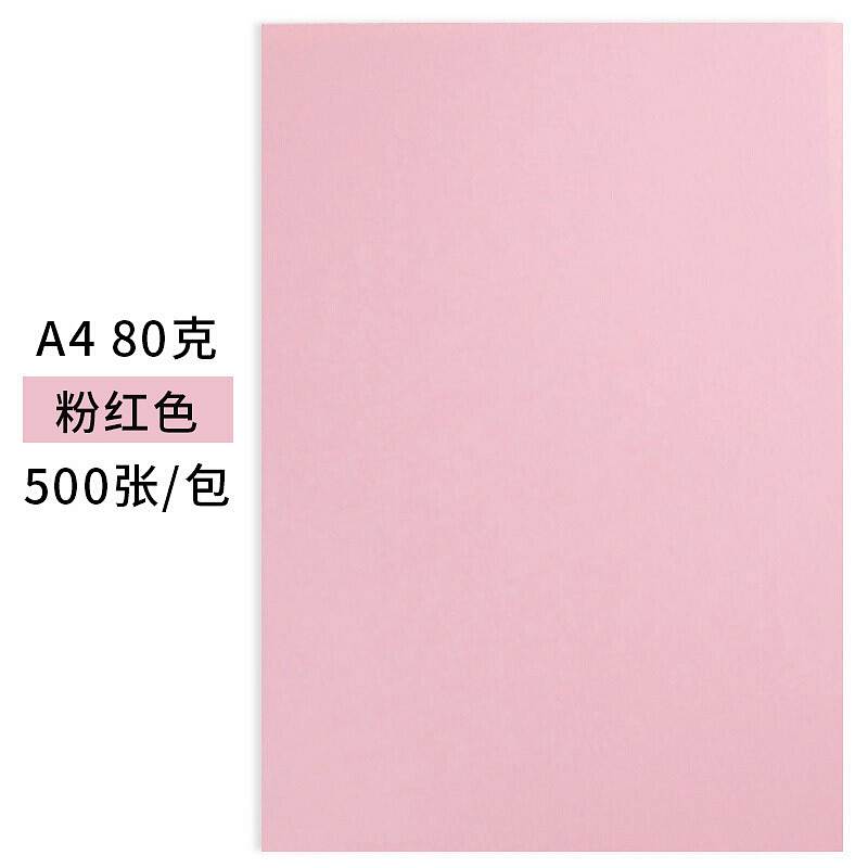 天章 多功能粉红色复印纸彩纸手工折纸卡纸A4 500张/包（包）