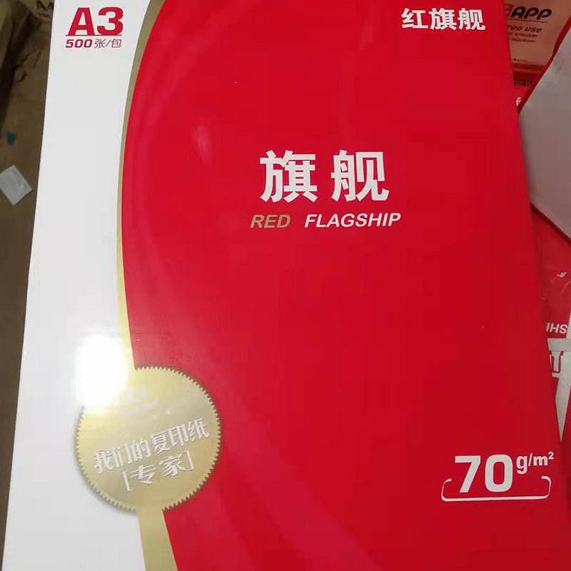金光 A3 70g 红旗舰 复印纸 500张/包 4包/箱(单位：箱)