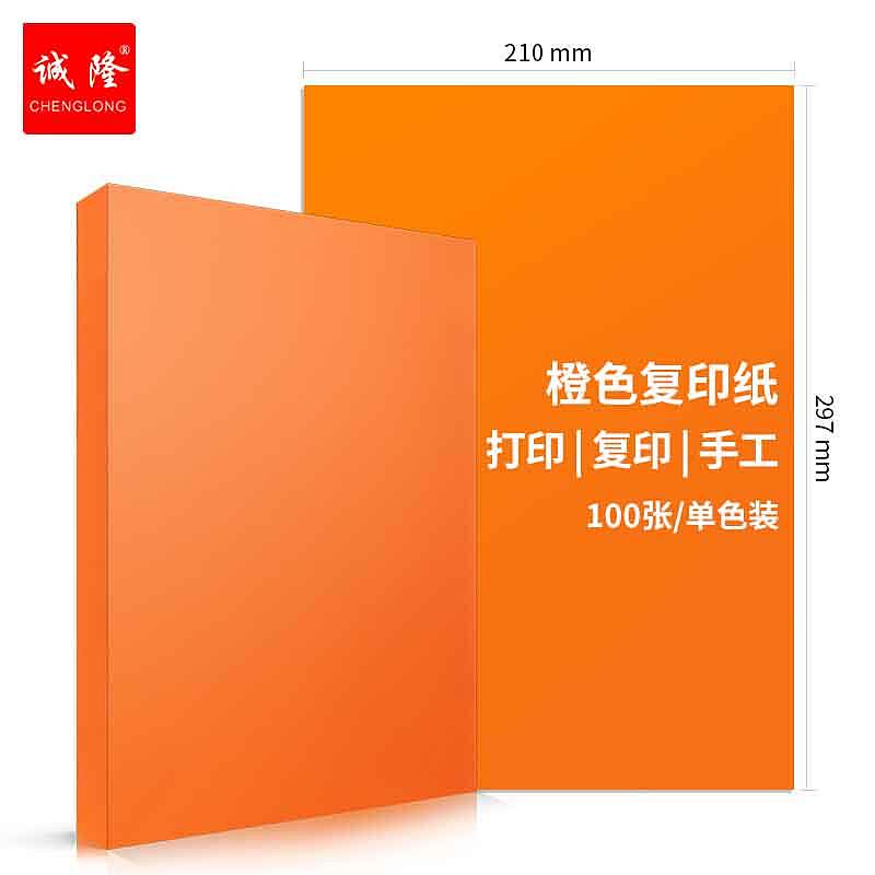 诚隆CL-A4彩色复印纸70g橙色（包）