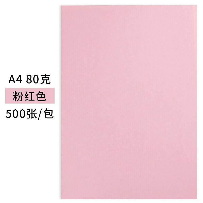 天章A4/80g彩色复印纸粉红500张/包 10包/箱(单位：包)