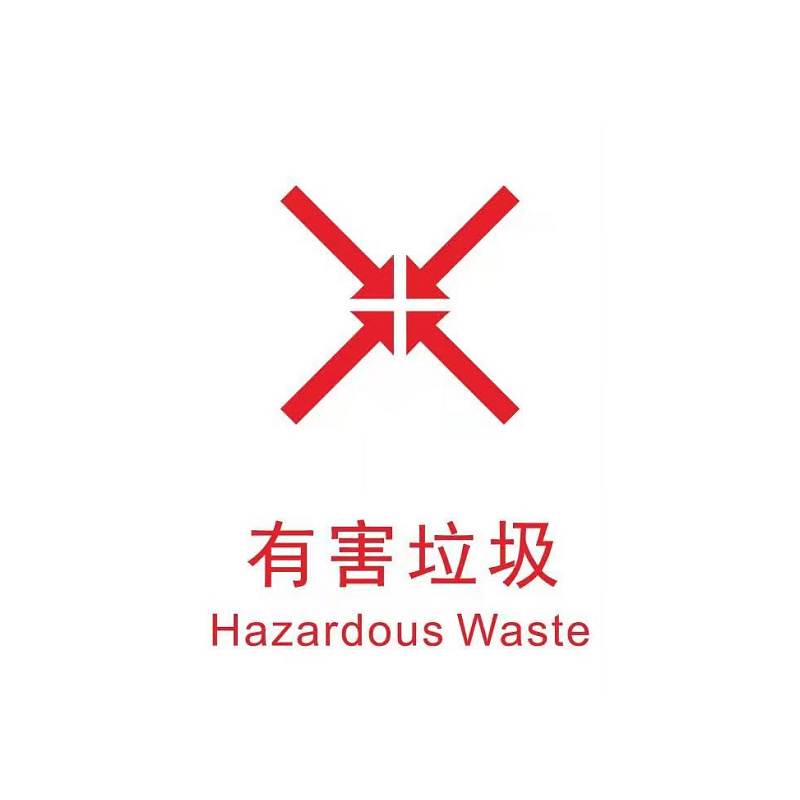 得力达 20*30cm垃圾桶分类标识贴纸不干胶可回收其他有害厨余标签 （单位：张）广西专供