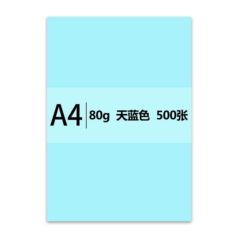 传美 A4/80g 天蓝色彩色复印纸 500张/包(单位：包)