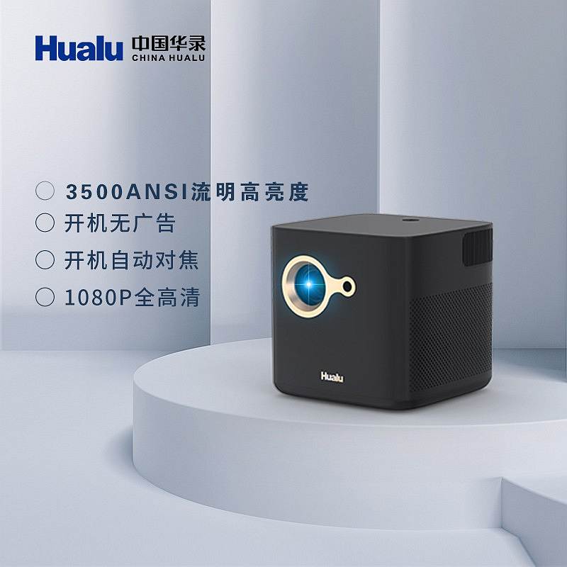 华录Hualu方糖A2 家庭投影仪全高清真1080P含100 寸16:9电动遥控幕布（单位：套）