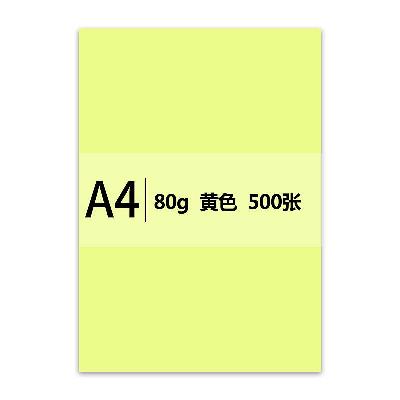 传美 A4 80G 彩色复印纸单包装 500张/包   黄色（ 包）