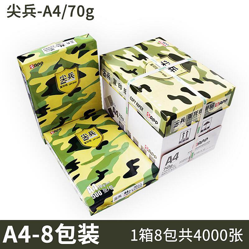 APP尖兵A4/70g-8打印白纸500张单包办公复印纸整箱 尖兵A4/70g-8包装(标准箱)(单位：箱）