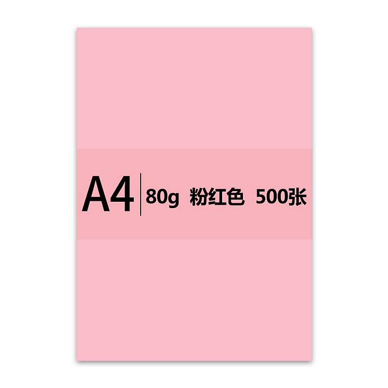 传美 A4 80G 彩色复印纸 单包装 500张/包 粉红色（包）