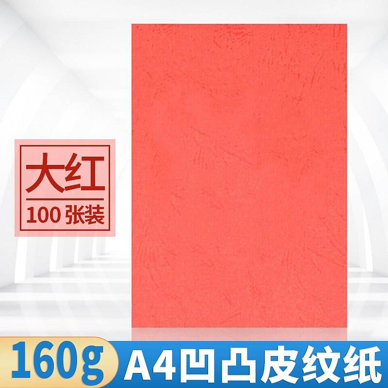 科朗鑫盛 A4 160G 凹凸皮纹纸 大红 100张（包）